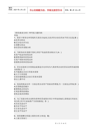 《财务报表分析》网考复习题