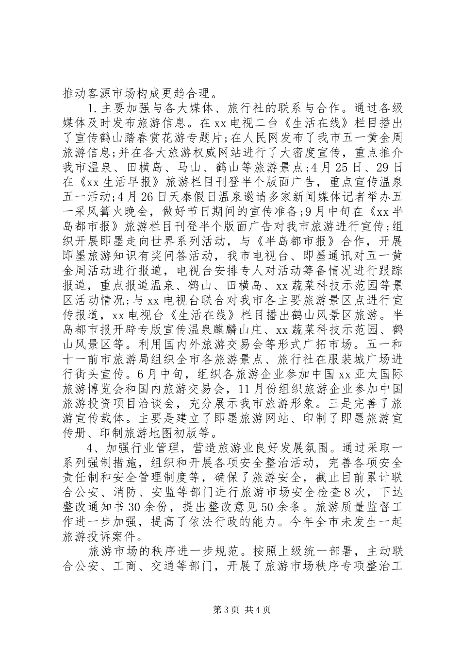 旅游局政务公开自查报告_第3页