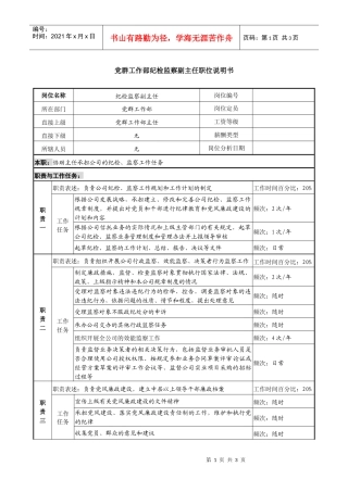 某投资公司党群工作部纪检监察副主任职位说明书