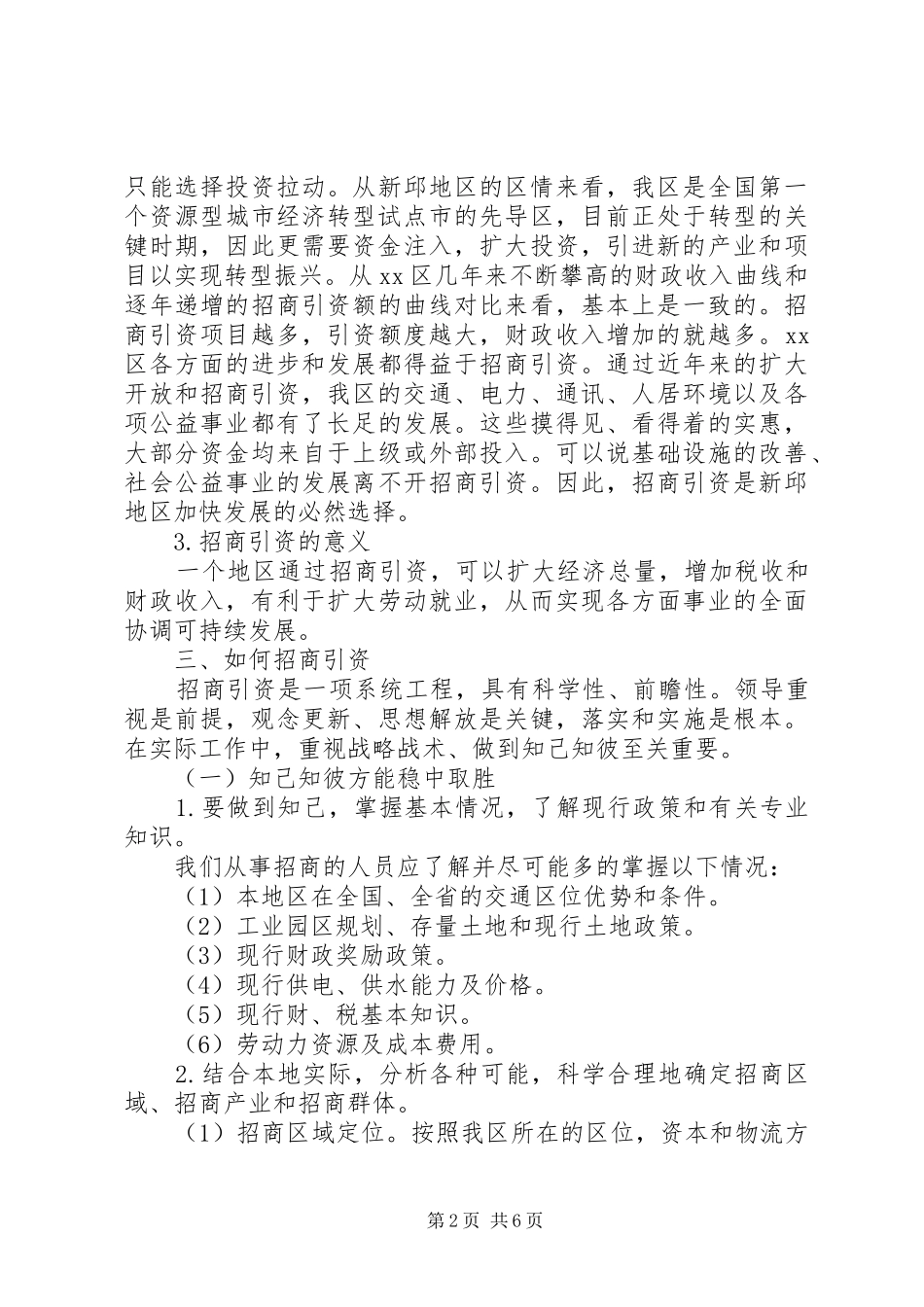 开展招商引资工作的调研报告_第2页