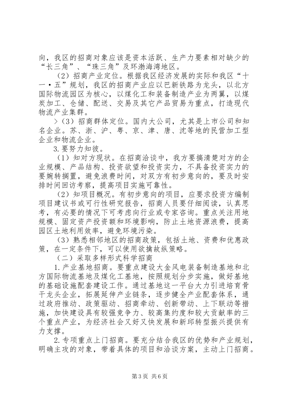 开展招商引资工作的调研报告_第3页