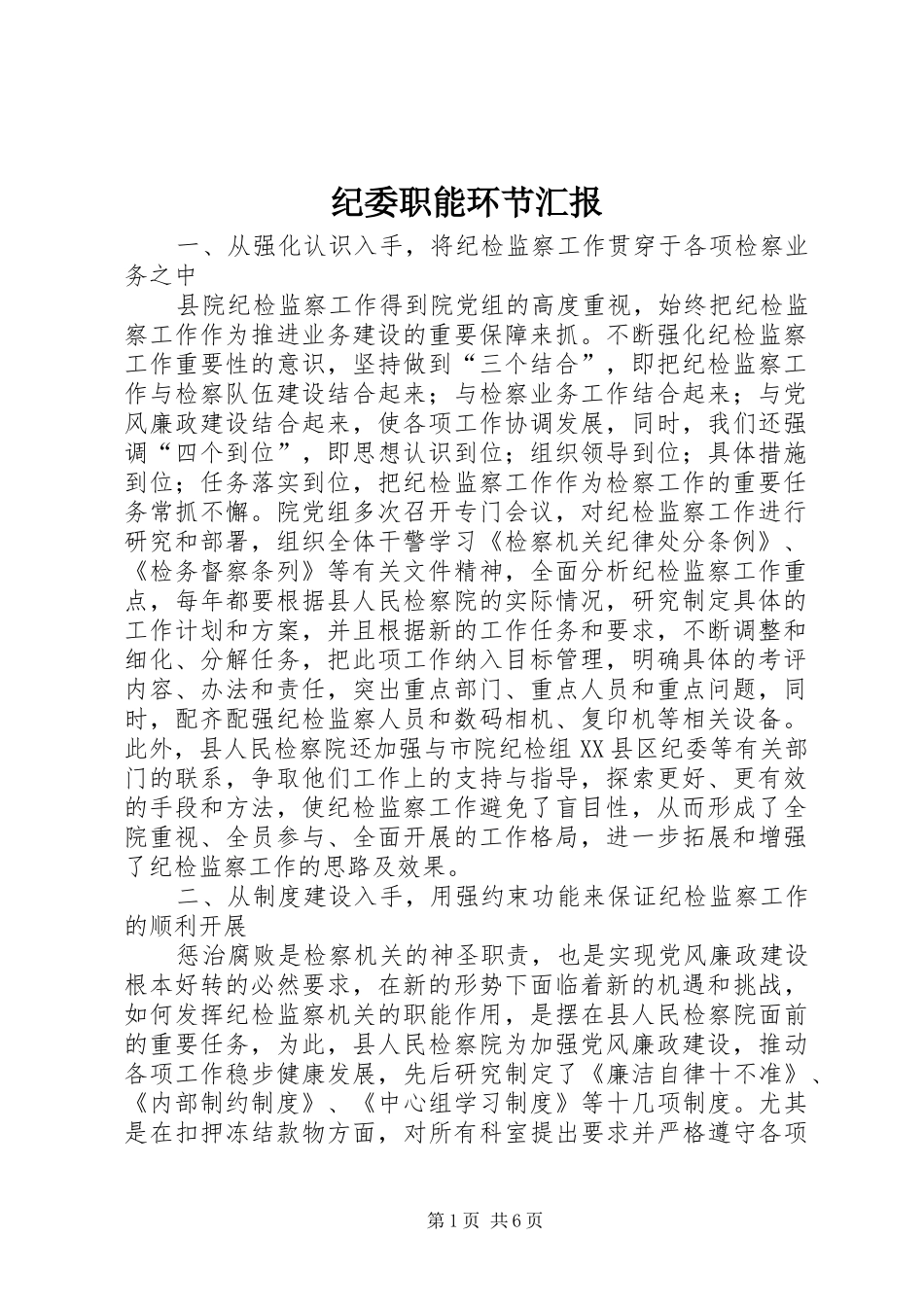 纪委职能环节汇报_第1页