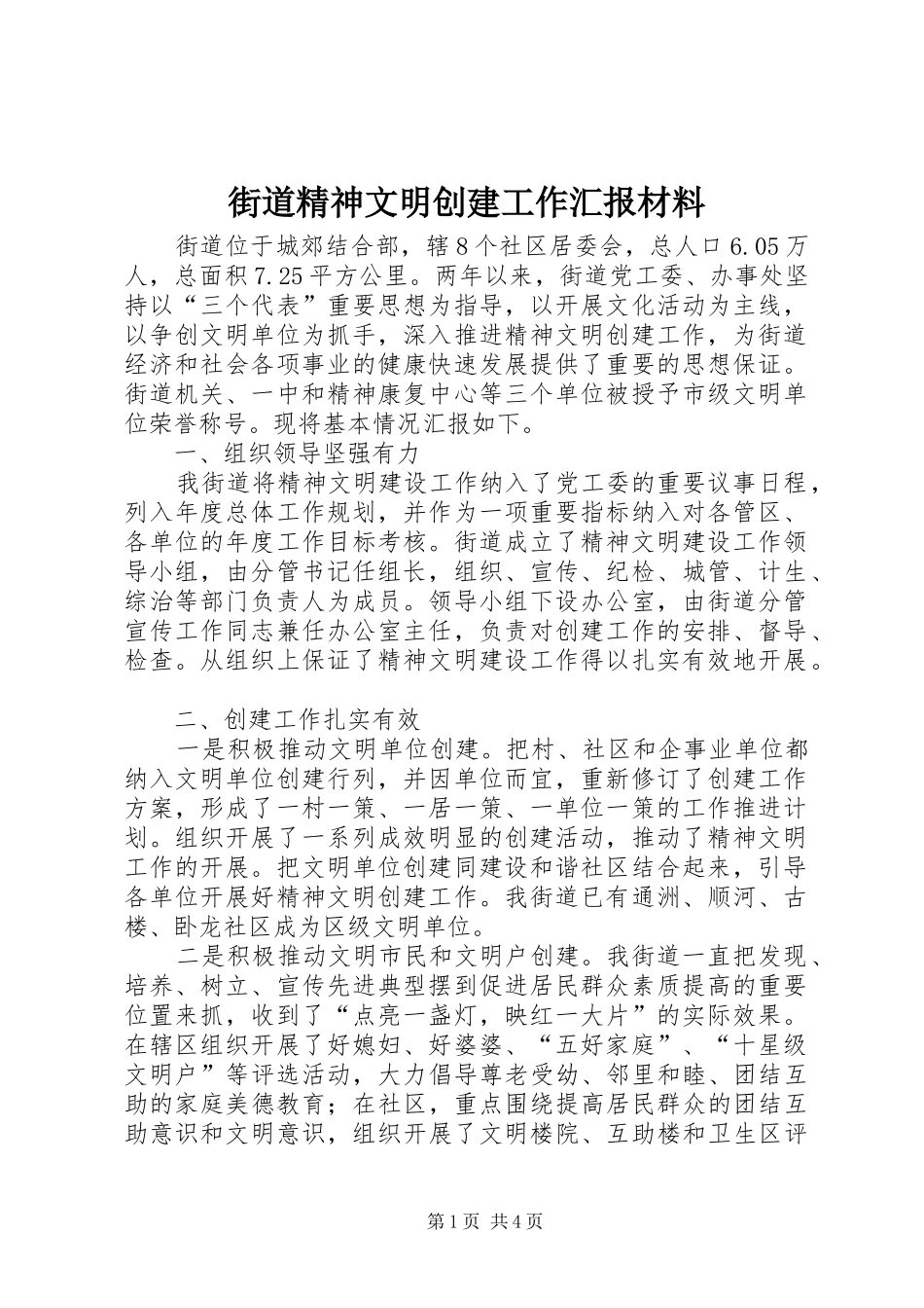 街道精神文明创建工作汇报材料_第1页