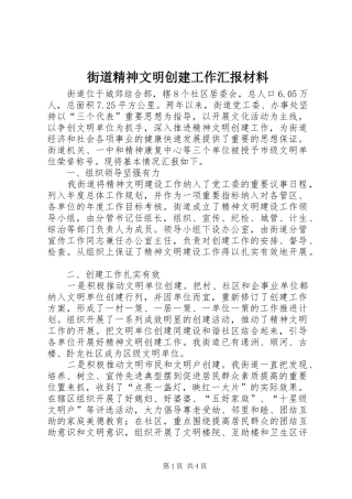 街道精神文明创建工作汇报材料