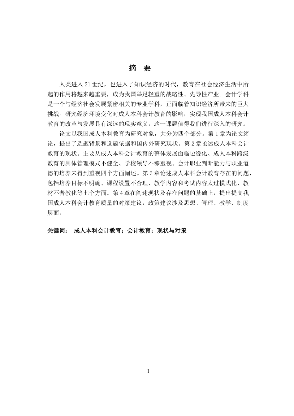 浅析成人教育会计专业毕业设计_第1页