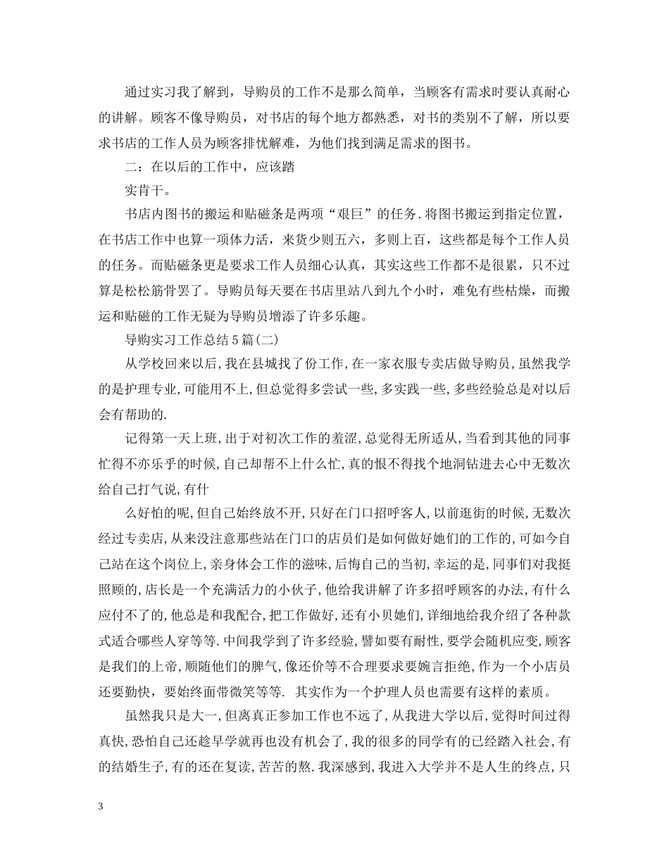 导购实习工作总结5篇 _第3页