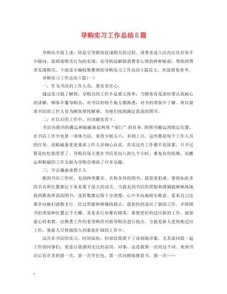 导购实习工作总结5篇 