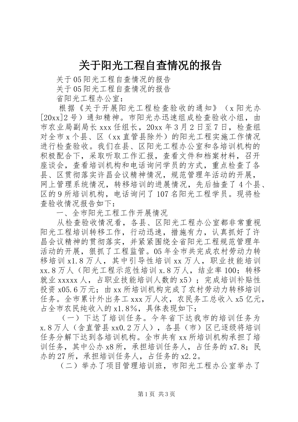 关于阳光工程自查情况的报告_第1页