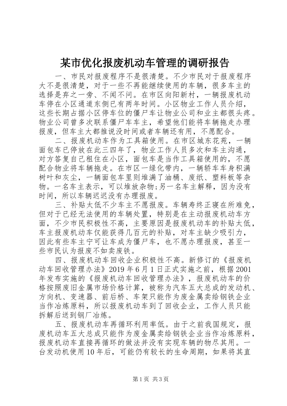 某市优化报废机动车管理的调研报告_第1页