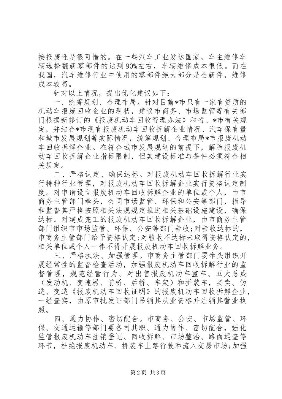 某市优化报废机动车管理的调研报告_第2页