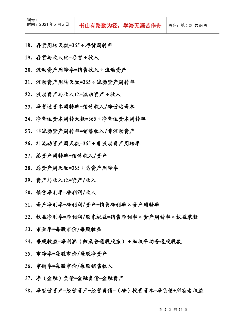 XXXX年财务管理公式大全_第2页