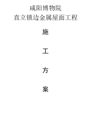 咸阳博物院金属屋面板施工方案