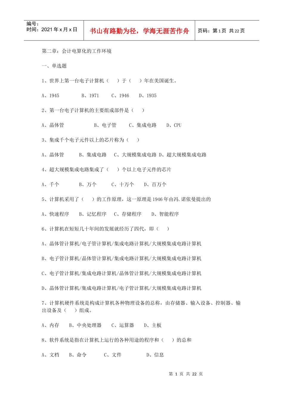 第3章会计电算化的工作环境测试题(吉林省专用)_第1页