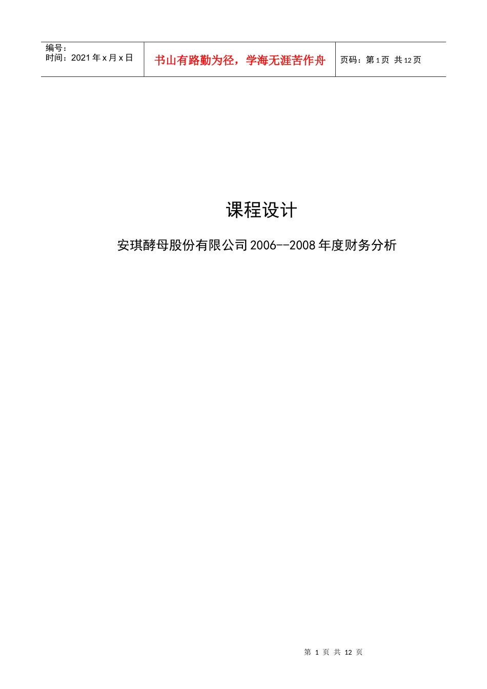 燕山大学课程设计财务分析 安琪酵母_第1页