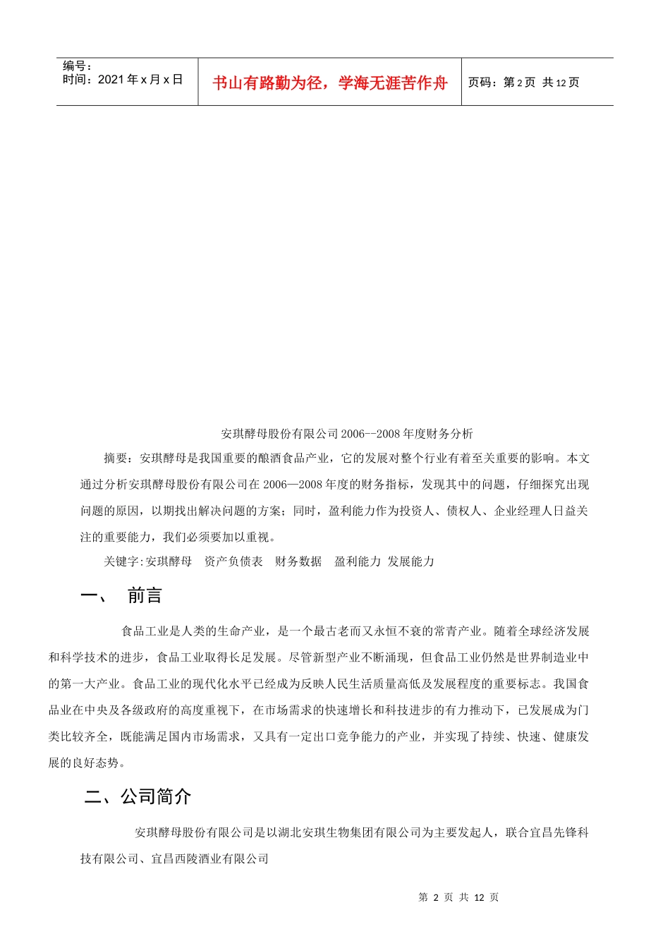燕山大学课程设计财务分析 安琪酵母_第2页