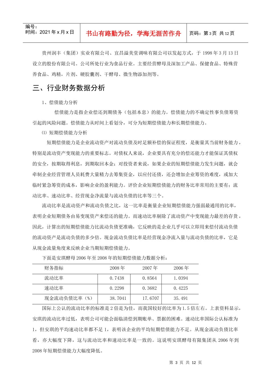 燕山大学课程设计财务分析 安琪酵母_第3页