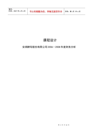 燕山大学课程设计财务分析 安琪酵母
