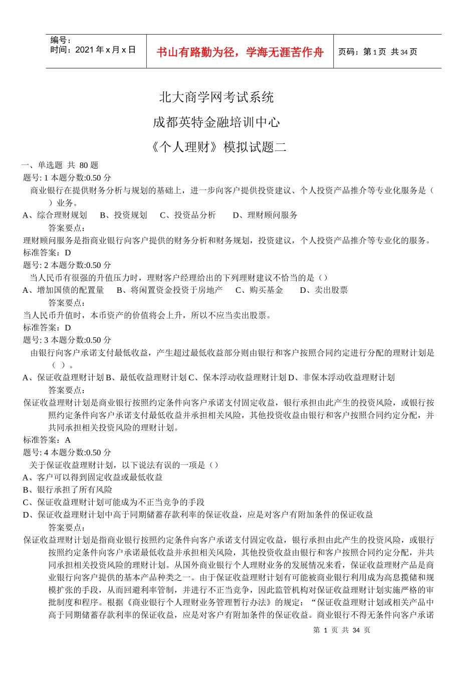 个人理财模拟题二_第1页