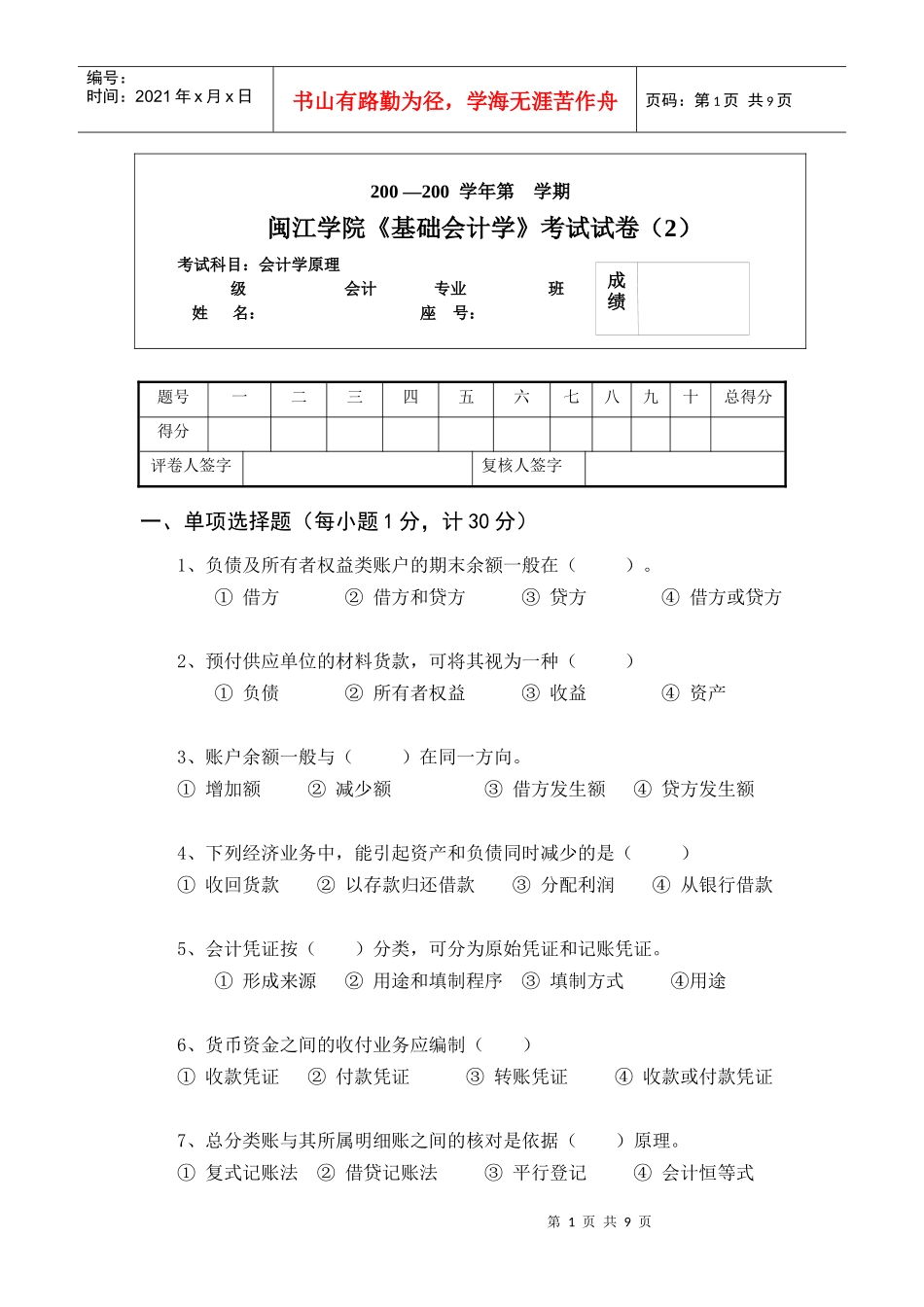闽江学院基础会计学考试试卷(2)_第1页