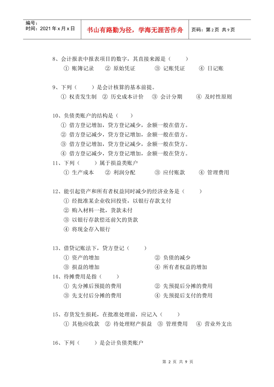 闽江学院基础会计学考试试卷(2)_第2页
