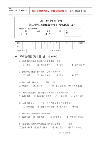 闽江学院基础会计学考试试卷(2)