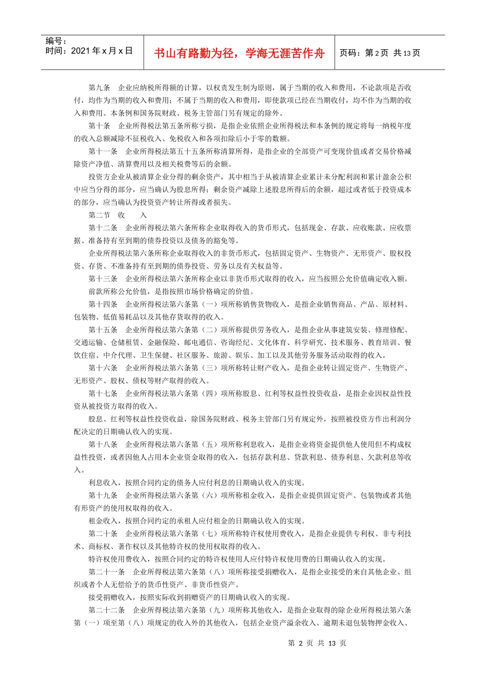 中华人民共和国企业所得税法实施条例_第2页