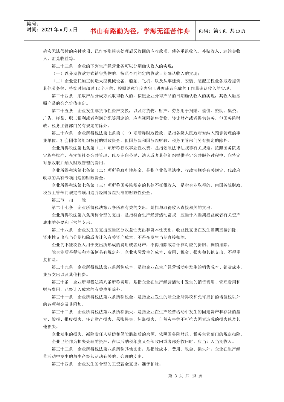 中华人民共和国企业所得税法实施条例_第3页