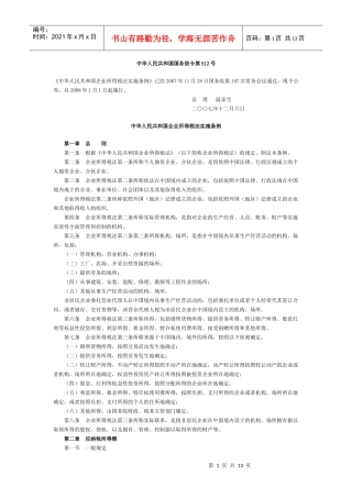 中华人民共和国企业所得税法实施条例