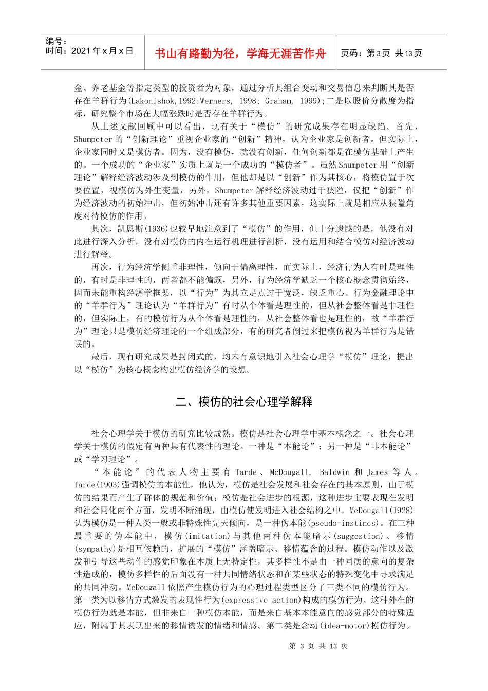 模仿的社会心理学解释与模仿经济学(1)_第3页