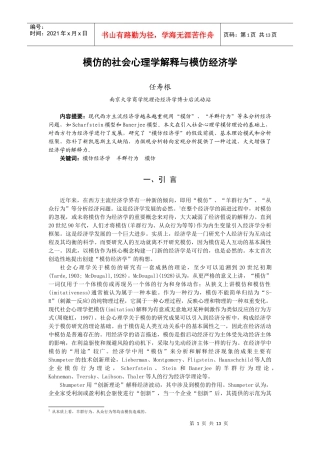 模仿的社会心理学解释与模仿经济学(1)