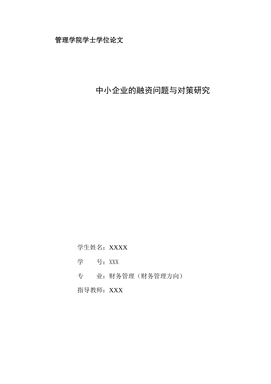 中小企业的融资问题与对策研究_第1页