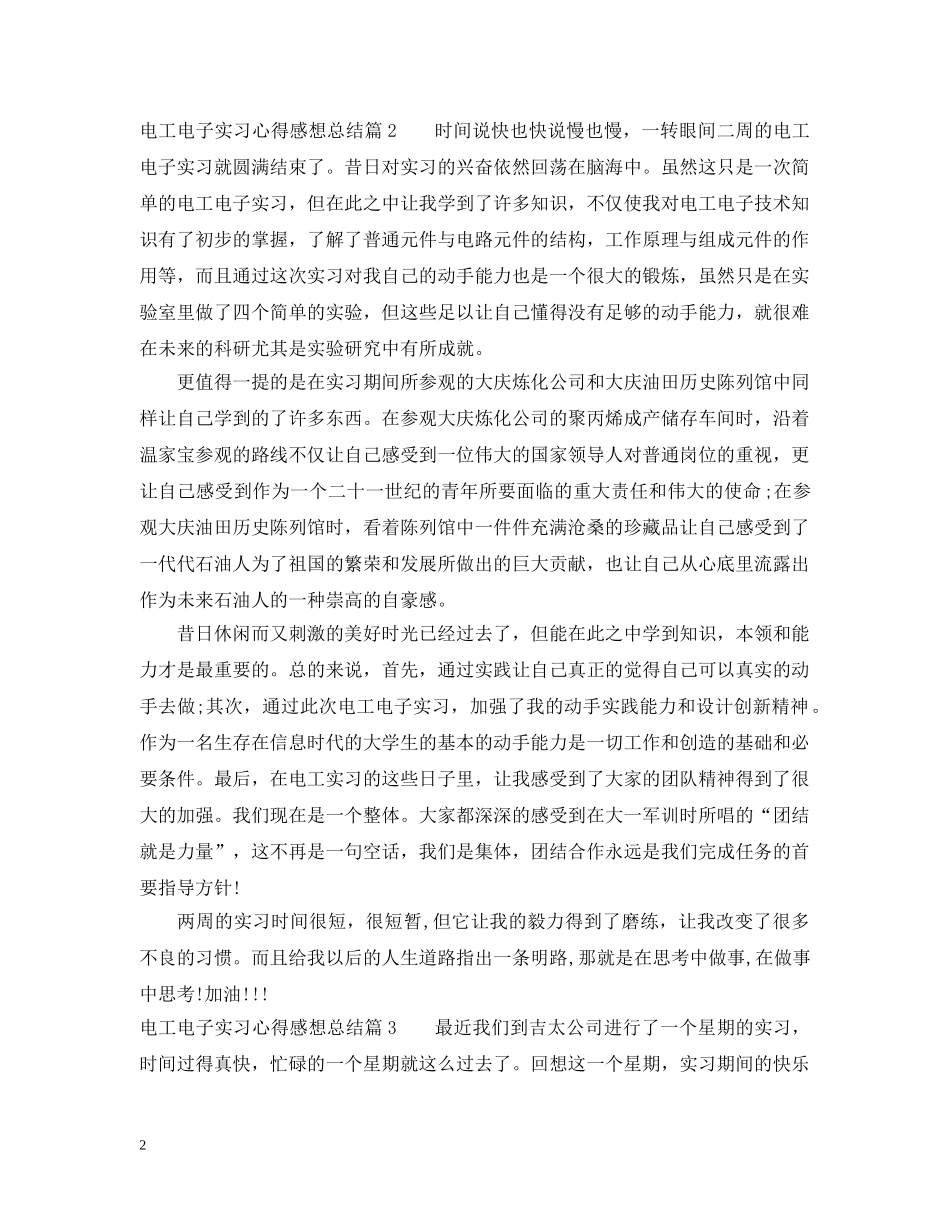 电工电子实习心得感想总结 _第2页