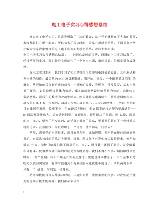 电工电子实习心得感想总结 