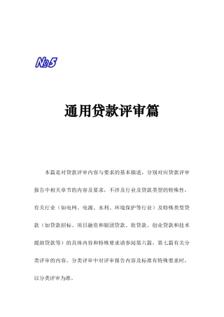 5篇上下篇－－通用贷款评审篇