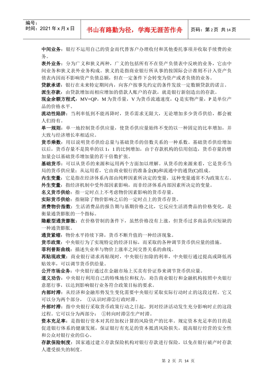 货币银行学期末重点终极版_第2页