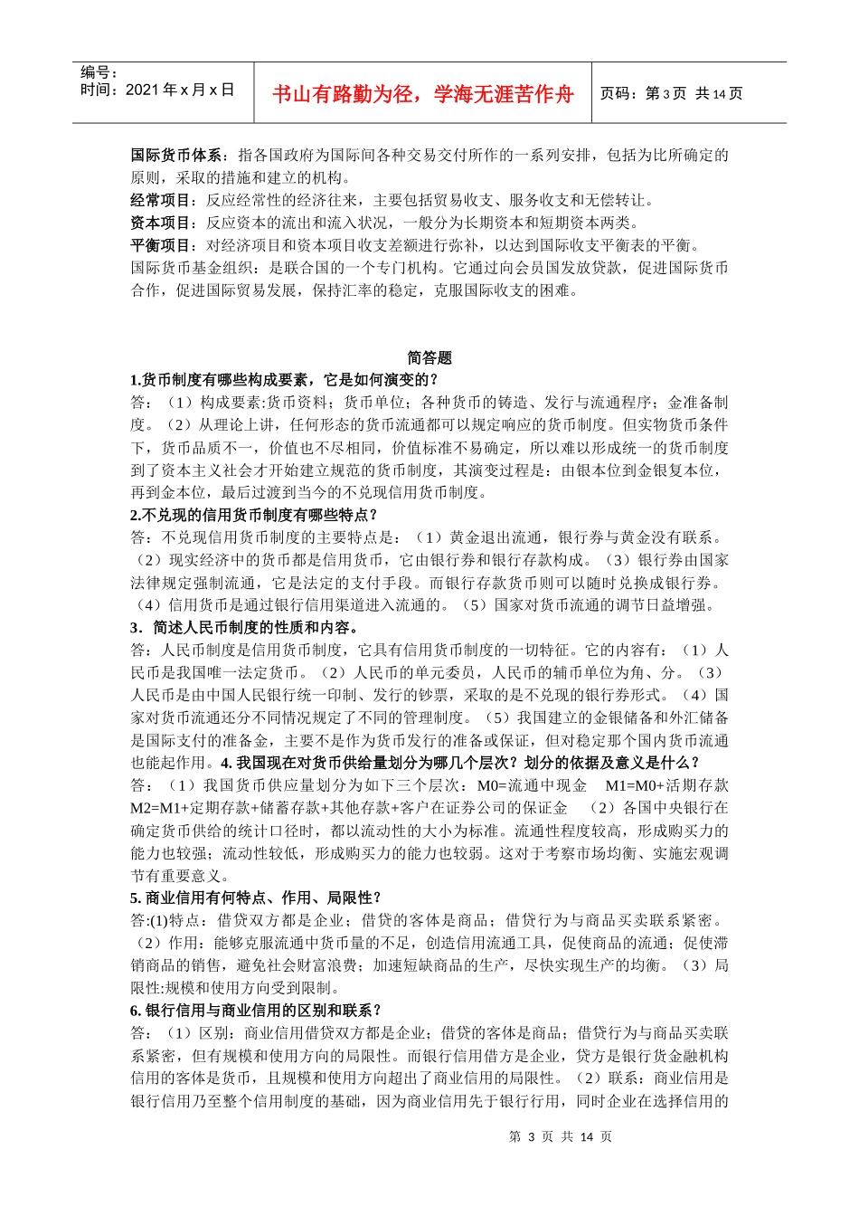 货币银行学期末重点终极版_第3页