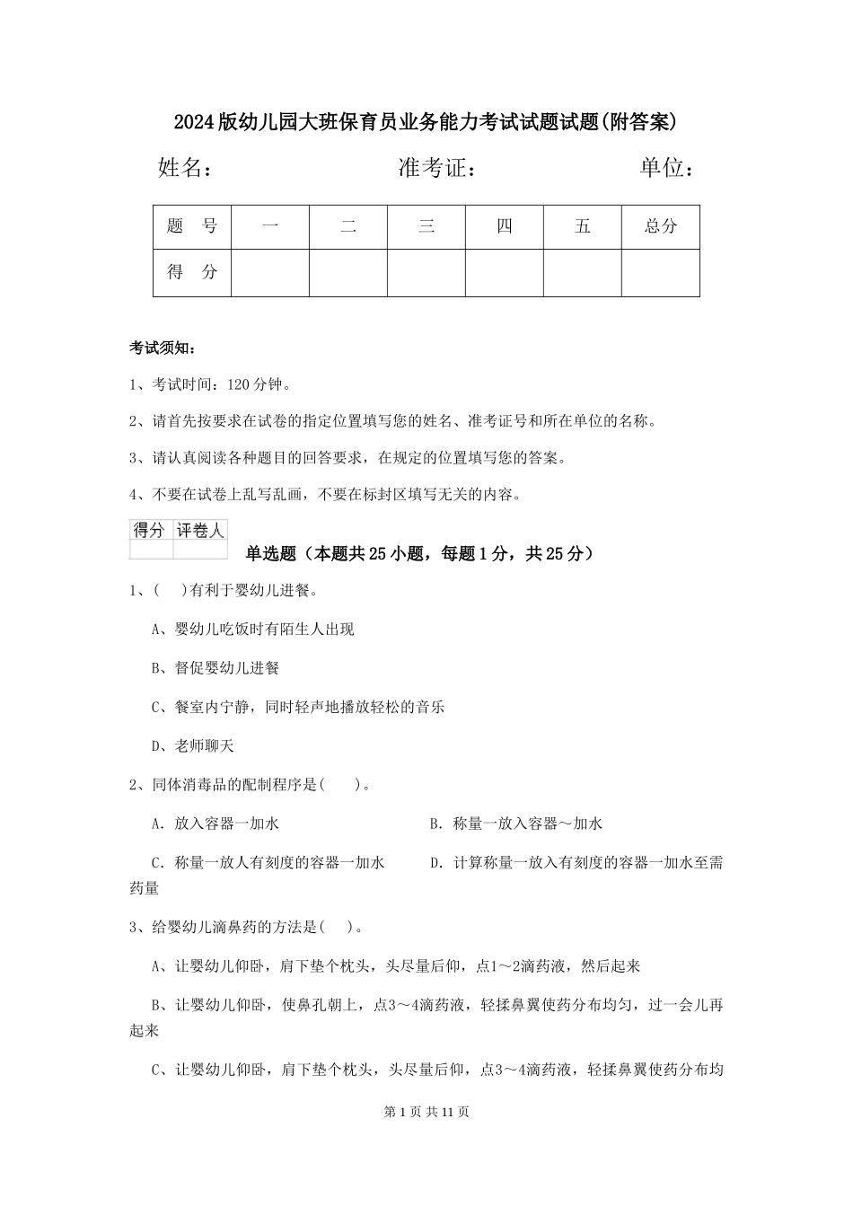 2018版幼儿园大班保育员业务能力考试试题试题(附答案)_第1页