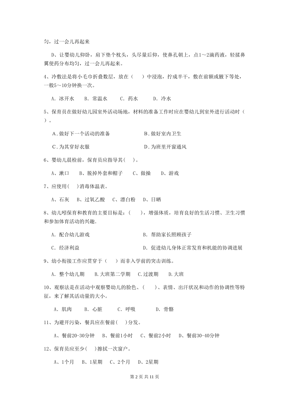2018版幼儿园大班保育员业务能力考试试题试题(附答案)_第2页