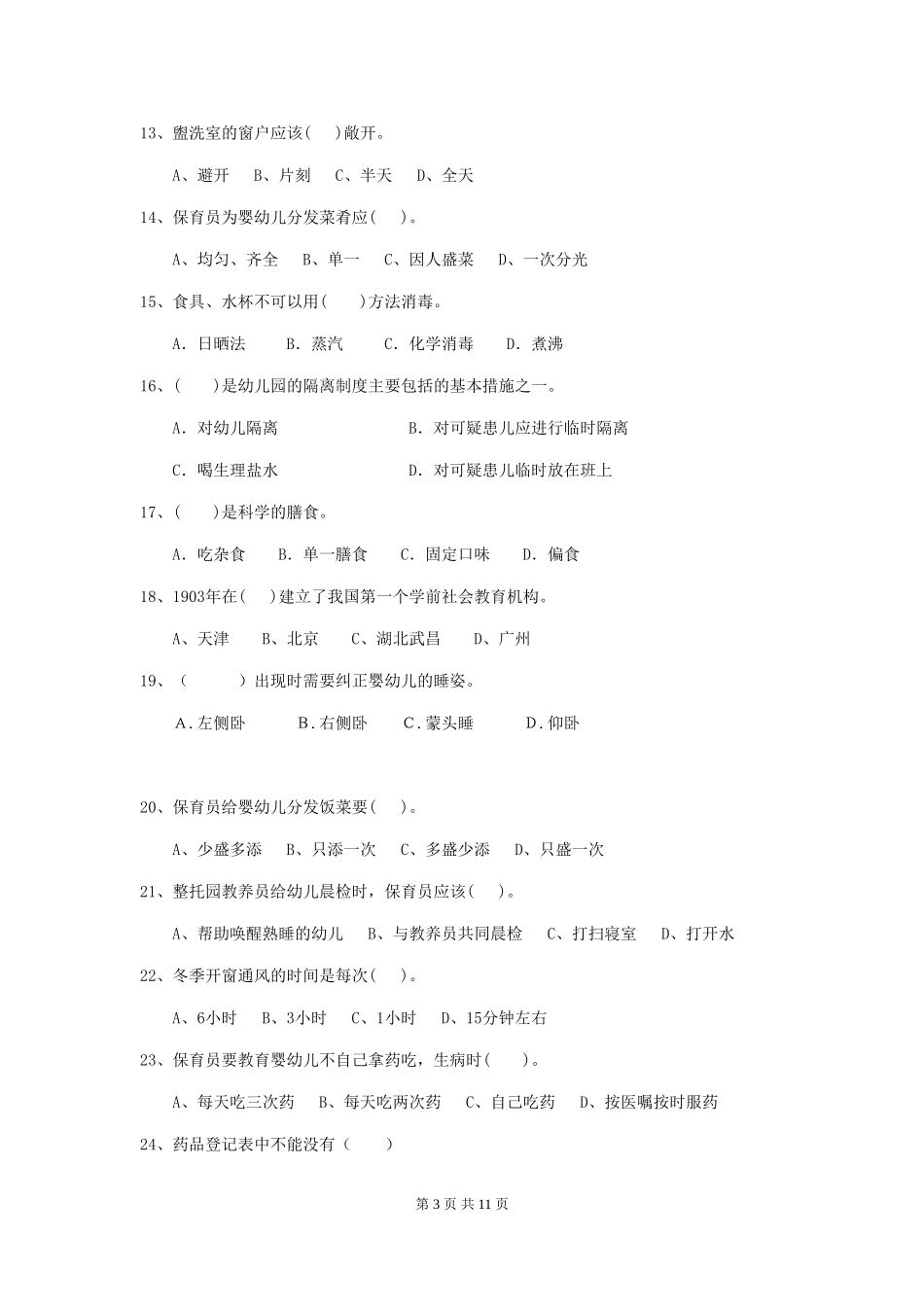 2018版幼儿园大班保育员业务能力考试试题试题(附答案)_第3页