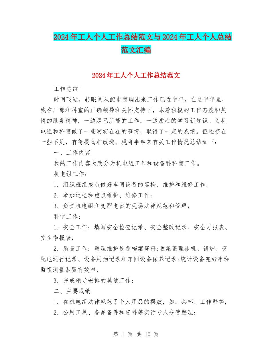 2024年工人个人工作总结范文与2024年工人个人总结范文汇编_第1页