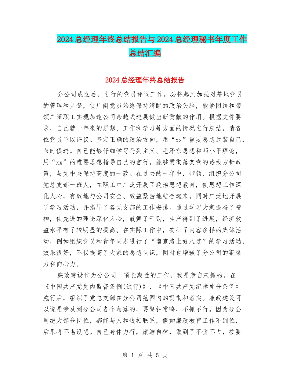2024总经理年终总结报告与2024总经理秘书年度工作总结汇编_第1页