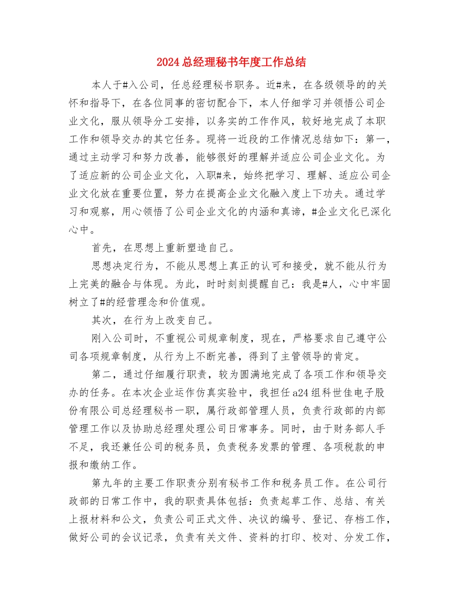 2024总经理年终总结报告与2024总经理秘书年度工作总结汇编_第3页