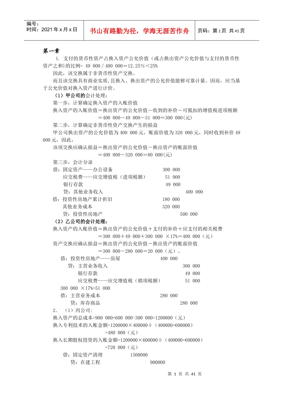 《高级会计学》第五版耿建新中国人民大学出版社{课_第1页