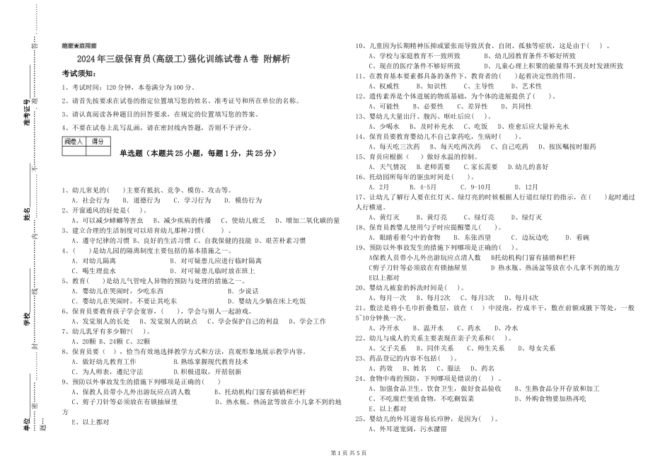 2024年三级保育员(高级工)强化训练试卷A卷-附解析_第1页