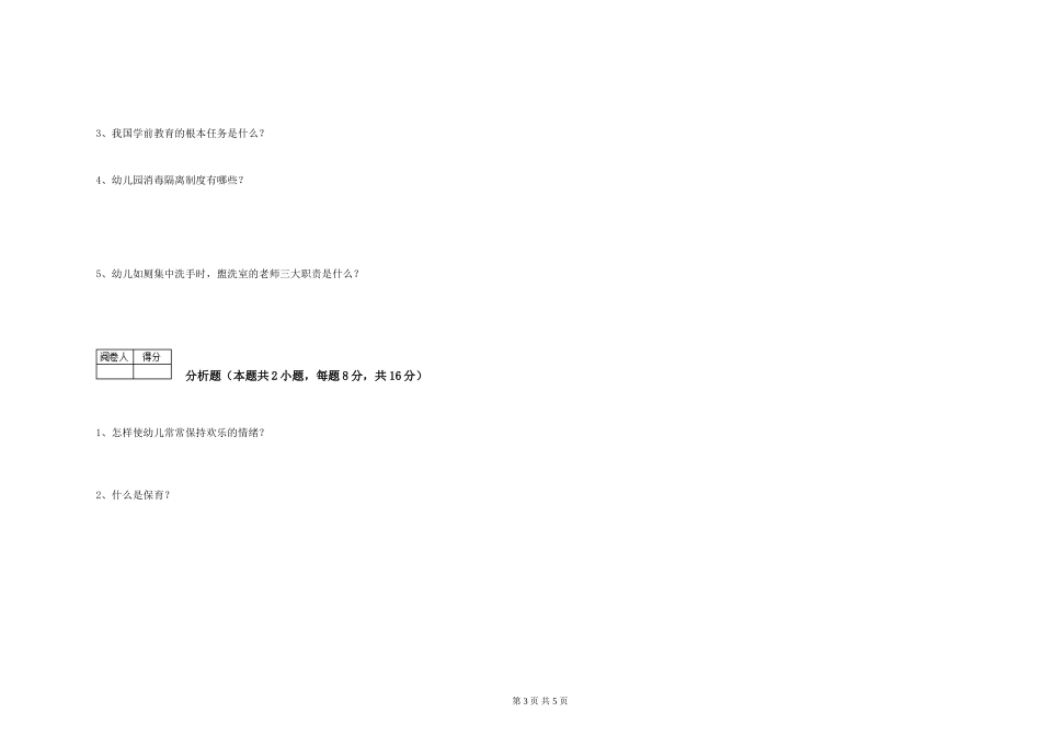 2024年三级保育员(高级工)强化训练试卷A卷-附解析_第3页