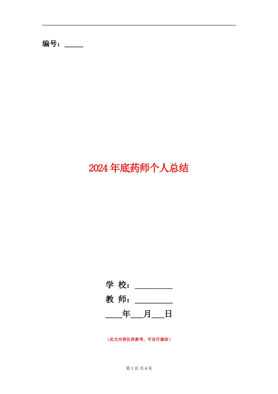 2024年底药师个人总结_第1页