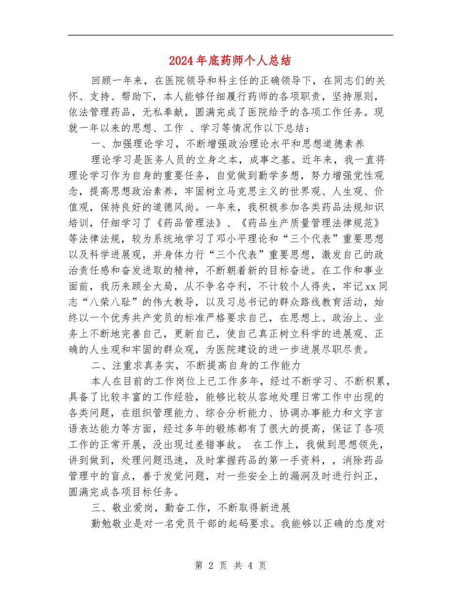2024年底药师个人总结_第2页