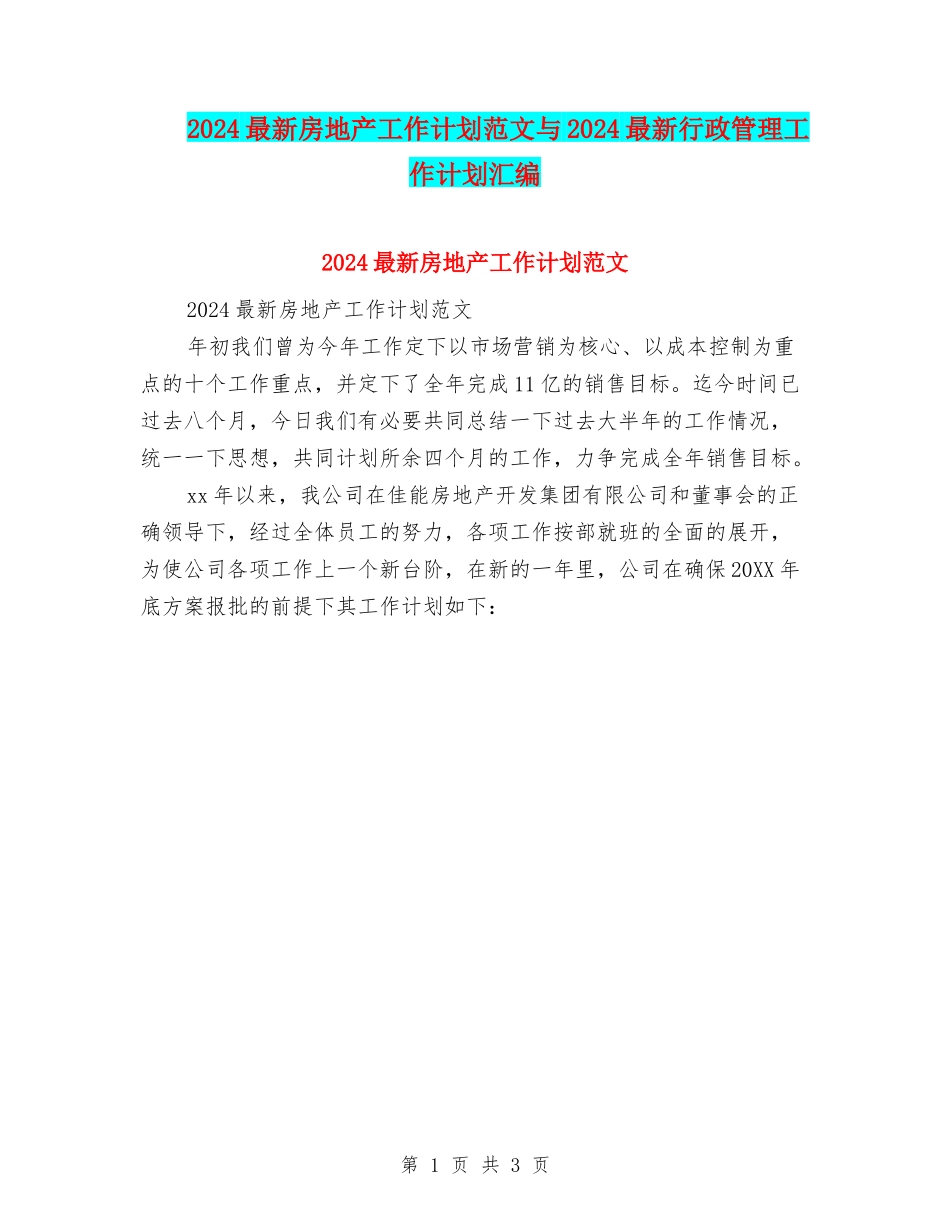 2024最新房地产工作计划范文与2024最新行政管理工作计划汇编_第1页