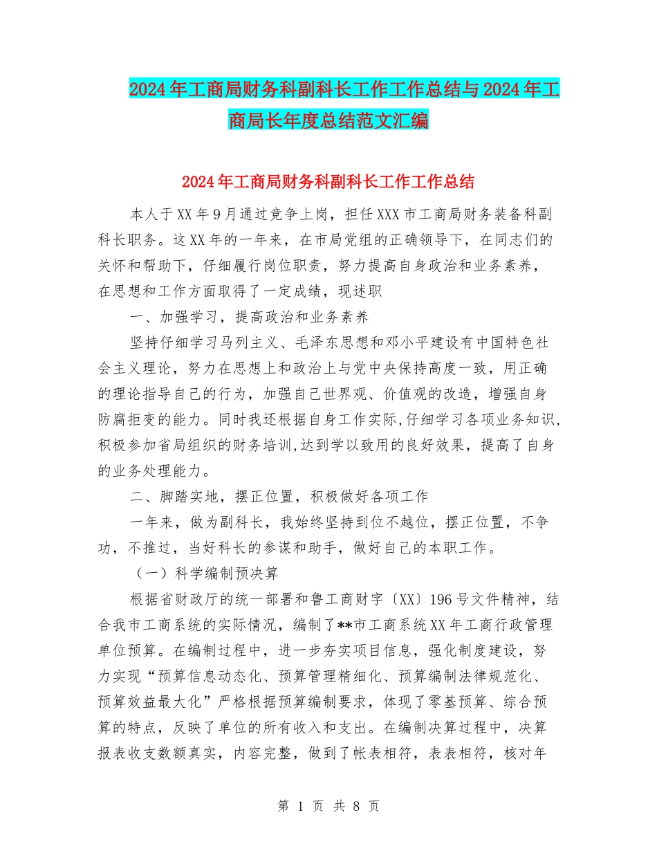 2024年工商局财务科副科长工作工作总结与2024年工商局长年度总结范文汇编_第1页