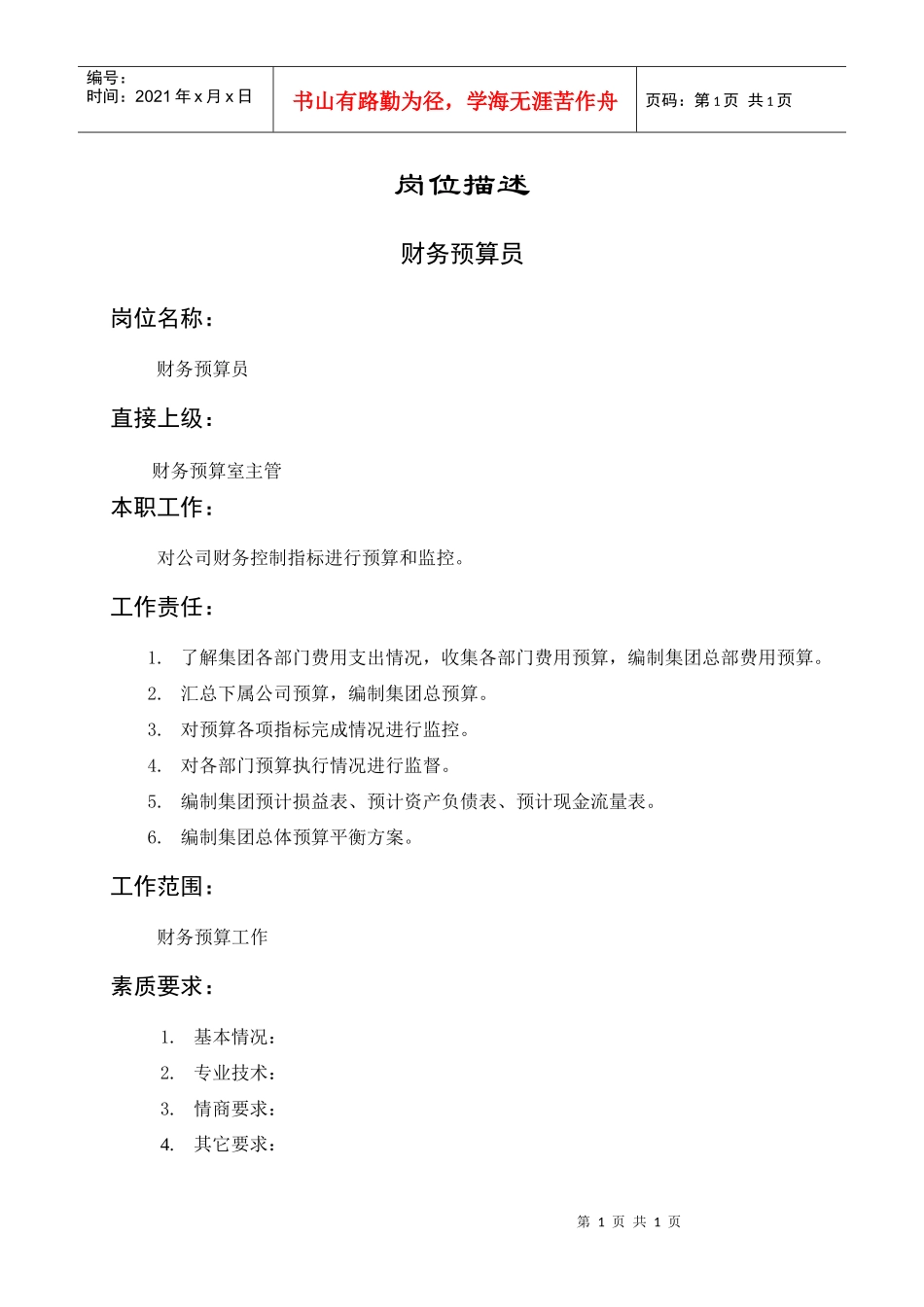 岗位描述财务管理财务预算员_第1页